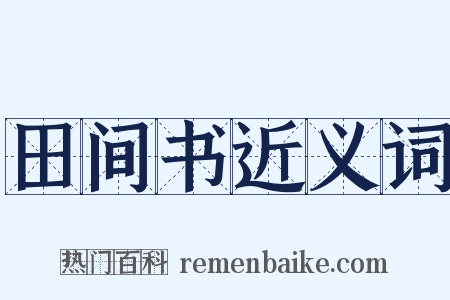田间书近义词是什么意思的图片